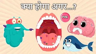 क्या होगा अगर...? | What if we stopped doing everything? | Brushing | Chewing Gum | Nightmares