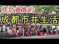 Download Lagu 探訪真實的成都市井生活，是什麼樣子？2025年中國成都自由行・中國旅遊・中國旅行・成都旅遊・成都美食攻略・成都景點・玉林市場・玉林路・春熙路・太古里・錦里・武侯祠・成都藏餐・Chengdu China