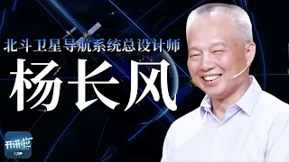 天罗地网的背后 是他与北斗的十年！听杨长风揭开北斗的神秘面纱 让苍穹之上从此有了中国坐标《开讲啦》大国拓荒者特辑 | 开讲啦 The Voice