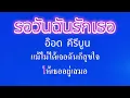 ♬รอวันฉันรักเธอ  อ๊อด คีรีบูน #คาราโอเกะ #karaoke