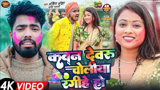  video ankit ojha srishti bharti bhojpuri holi song 2026