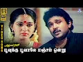 Download Lagu Poovukku Poovale Manjam Ondru | HD Video Song 5.1 | Prabhu | Radha | SPB | Ilaiyaraaja