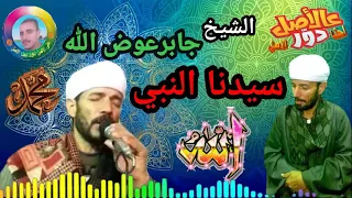 الشيخ جابر عوض الله مدح سيدنا النبى من الليالى الحيه النادره مع المجاذيب  الشيخ جابر عوض الله مدح سيدنا النبى من الليالى الحيه النادره مع المجاذيب