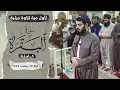 Lagu لاول مرة تلاوة مرئية لسورة البقرة كاملة | بالترتيل السريع-الشيخ رعد الكردي