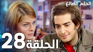 مسلسل الحلم الضائع الحلقة 28 Genco مدبلج  مسلسل الحلم الضائع الحلقة 28 Genco مدبلج