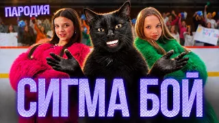 ПЕСНЯ КОТ ХЛОПАЕТ В ЛАДОШИ мем клип Betsy, Мария Янковская - Сигма Бой ПАРОДИЯ