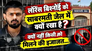 लॉरेंस बिश्नोई को गुजरात की साबरमती जेल में क्यों रखा है?किसी को मिलने की इजाजत नहीं...
