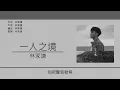 林家謙 Terence Lam - 一人之境 [歌詞同步/粵拼字幕][Jyutping Lyrics]