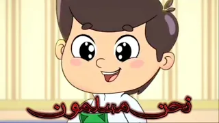 أغنية نحن مسلمون   مجاهد هشام وأمل قطامي                   دندنها