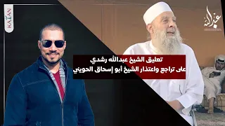 تعليق الشيخ عبدالله رشدي على تراجع واعتذار الشيخ أبو إسحاق الحويني دندنها