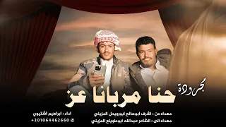 مجرودة          حنا مربانا عز    ابراهيم اشتيوي   اغاني تيك توك   دندنها