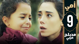 مسلسل أمي الحلقة 9 دبلجة عربية Anne 