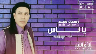 رمضان ونيس ياناس حبو أغاني ليبية اغاني شعبيه اغاني شعبية اوسكار ترند السعودية اوسكار 