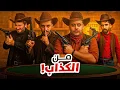 Download Lagu لايرز بار الحياة الواقعية | طاولة الموت💀 (مع شباب فالكونز💚)