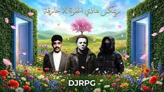 ريمكس هاذي الحلوة   حارقة                              دندنها