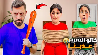خالو الشرير عذب هيلين وهيفي حبس هيلين بغرفة الفيران هربوا من البيت 