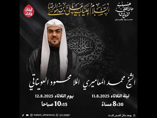 ⁣ذكرى استشهاد الامام علي الرضا ع  1447هـ  | الملا محمود العويناتي