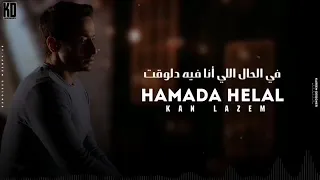 كان لازم ارجع وافكر    دندنها