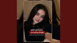 من يوم شفتك وقلبي مانساك اغنية ذكاء اصطناعي ولعت    دندنها