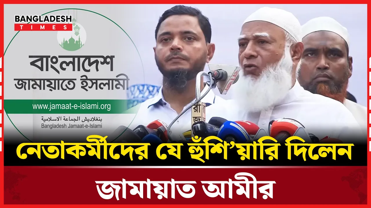 দলের শৃঙ্খলা ভাঙলে তার দায় নেবে না জামায়াত!