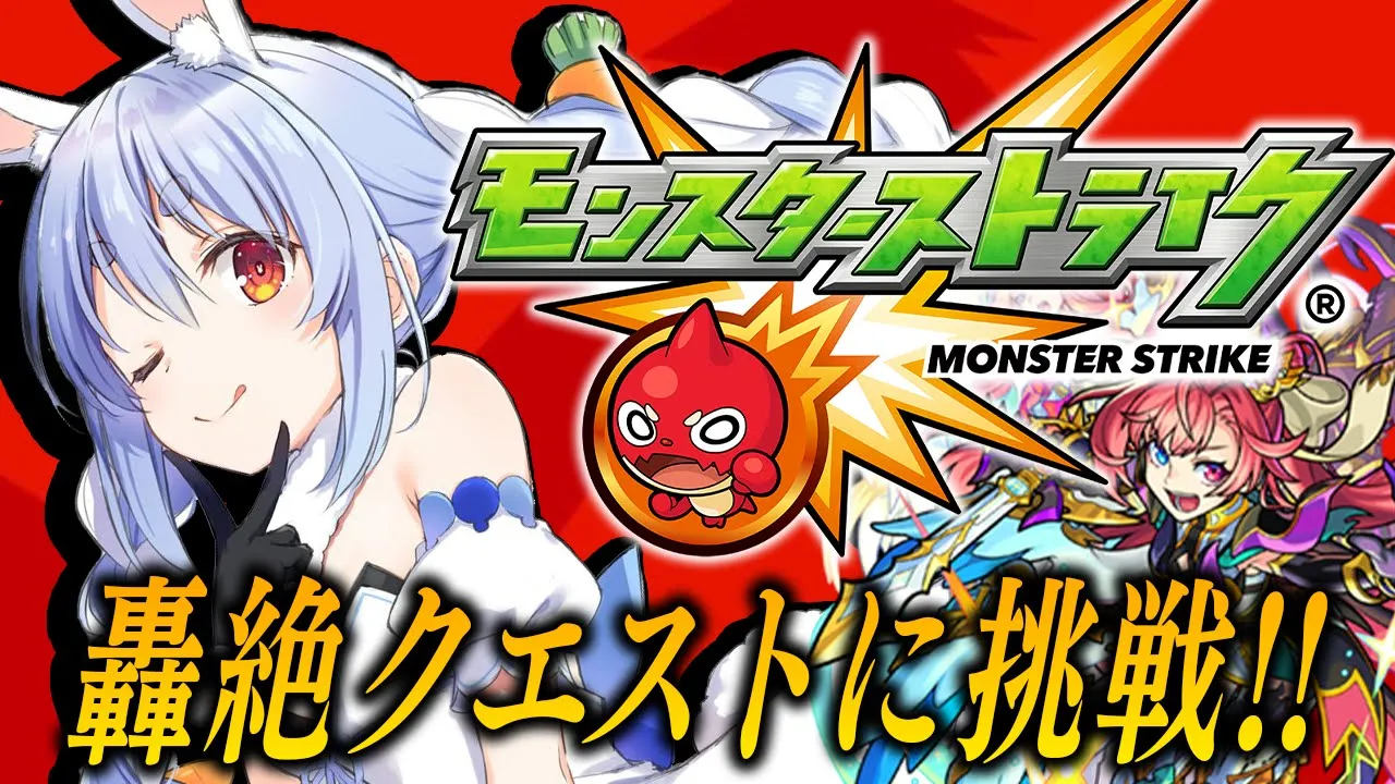 【モンスト】はじめてのモンスト！轟絶クエスト行ってみたい！ぺこ！【ホロライブ/兎田ぺこら】