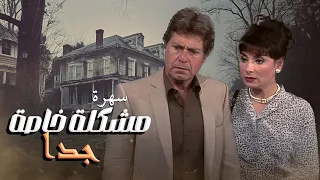 مشكلة خاصة جد ا سهرة العيد اللي كسرت التوقعات بطولة حسين فهمي HD 