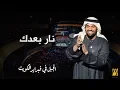 الجبل في فبراير الكويت - نار بعدك (حصرياً) | 2018