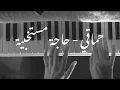 Lagu Hamaki - Haga Mestakhabeya piano Rawan Shahrouri / - حماقي - حاجة مستخبية بيانو روان