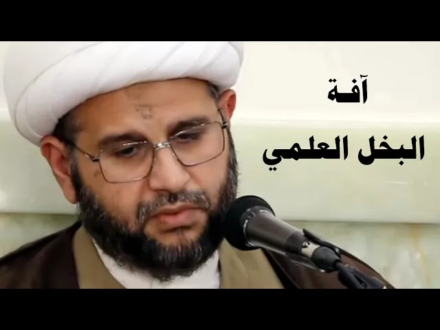⁣آفة البخل العلمي | الشيخ جعفر آل طوق
