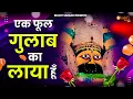 Download Lagu एक फूल गुलाब का लाया हूं चरणों में तेरे रखने के लिए खाटू श्याम जी का स्पेशल भजन Khatu Shyam Bhajan