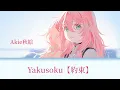 Download Lagu 【Vietsub】Lời Hứa「Yakusoku / 約束」Akie秋絵