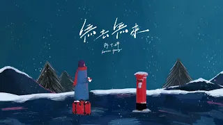 楊千嬅 Miriam Yeung 無去無來 OFFICIAL MV 