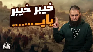 خيبر خيبر يا ما لا تعرفه عن غزوة خيبر أحداث مشوقة كلها أمل السيرة النبوية 41 علاء حامد 