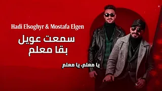 سمعت عويل بقا معلم   مصطفى الجن و هادى الصغير                       دندنها