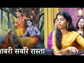 Lagu शबरी सवारे रास्ता आयेंगे राम जी (भजन) - Maithili Thakur