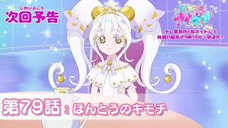 YouTube影片, 內容是秘密的偶像公主 リング篇 的 第 79 話預告