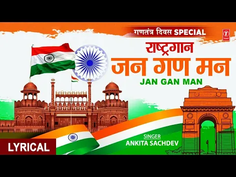 Download MP3 जन गण मन I Jan Gan Man with Lyrics I राष्ट्र गान, Republic Day Special 2022 I National Anthem