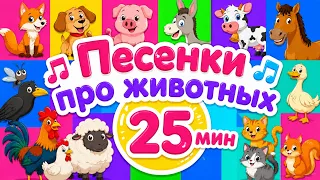 25 мин Песенки про животных Главные хиты  Как говорят животные