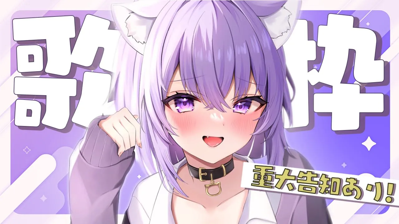 【重大告知あり🔥】この日を待ってた！✨歌うぞ～～！🎤【猫又おかゆ/ホロライブ】