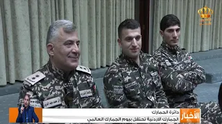 الجمارك الأردنية تحتفل بيوم الجمارك العالمي 