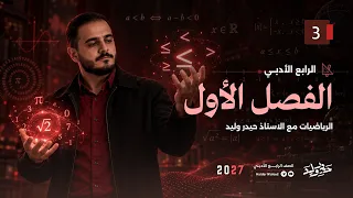 الرابع الادبي/ الفصل الاول / محاضرة 3 تبسيط الجمل العددية الجزء الاول ( المنهج الجديد 2027)