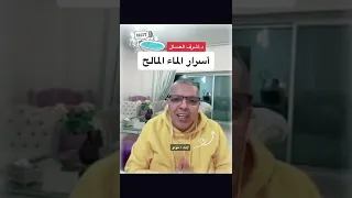 أسرار الماء المالح د أشرف العسال الماء الملح أسرار 