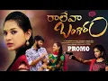 Download Lagu Raleva Bangaram New Love Failure Song Promo 4K | Vaishnavi Sony | Vishwapriya | Sivakrishna Veluthu