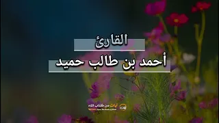 سورة الزخرف الشيخ أحمد بن طالب حميد آيات من كتاب الله 