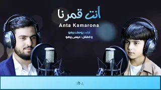 Download أنت قمرنا (Anta Kamarona) يوسف برهو Yousef Barho عيسى برهو Eisaa Barho MP3