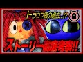 Download Lagu 【アメイジングデジタルサーカス5】15分でまるわかり！ストーリー徹底考察！【The Amazing Digital Circus5】