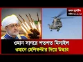 Download Lagu ওমান সাগরে শতশত মিসাইল | Oman | Japan Visa | Malaysia | Muscat | Passport | Bulletin | Probash Time