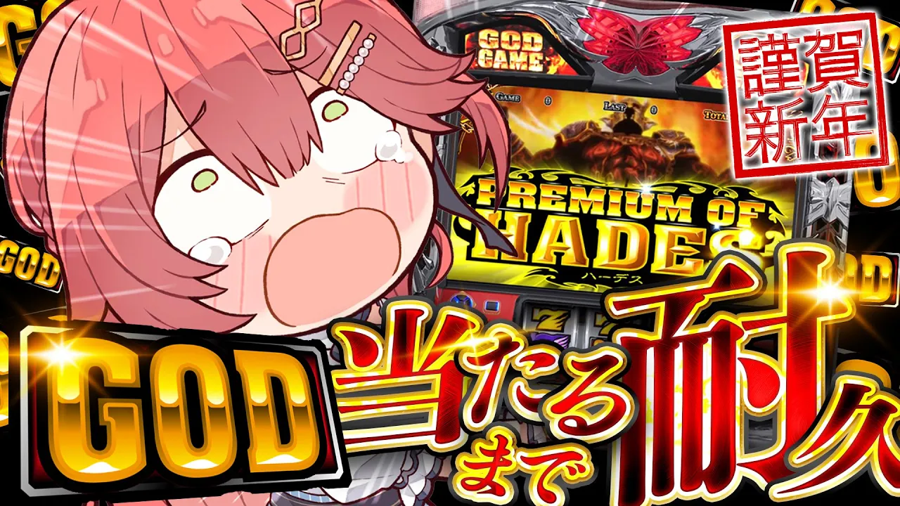 【 最終回ファイナルエンド 】GOD耐久?新春！絶対に当てたいGODにぇ～～～！！！【ホロライブ/さくらみこ】