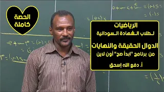 الرياضيات الدوال الحقيقية والنهايات أ دفع الله إسحق حصص الشهادة السودانية 