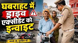 घबराहट में ड्राइव एक्सीडेंट को इन्वाइट।। #roadsafety #nervousness #drive #accident #invite #video 